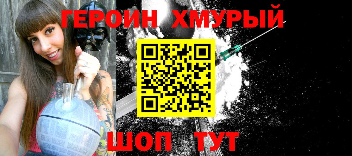 ГЕРОИН герыч Сосновый Бор